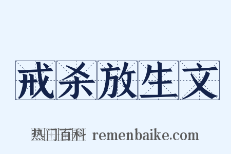 戒杀放生文是什么意思的图片